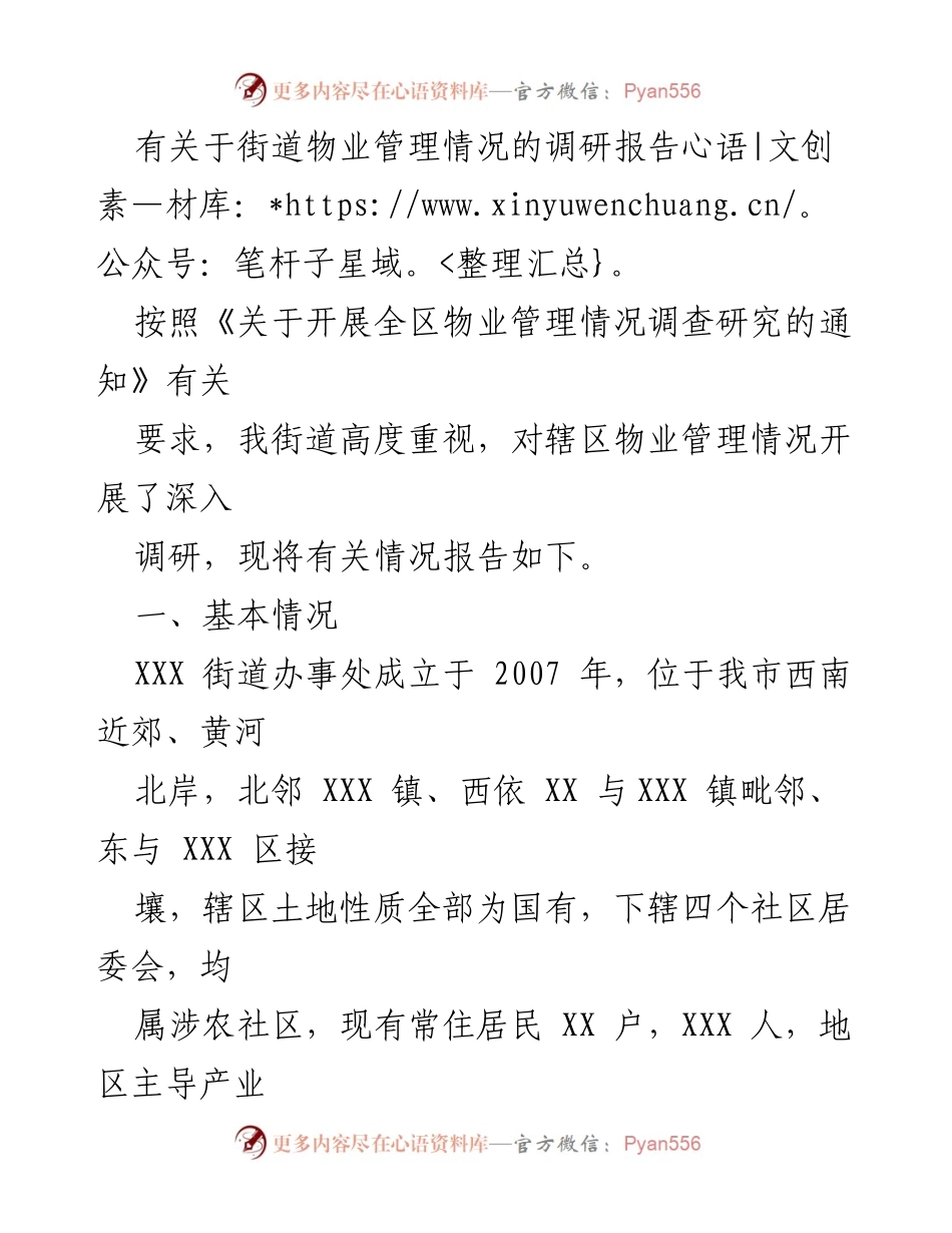 [调研报告] 物业管理 - XXX街道物业管理情况调研报告.docx_第1页