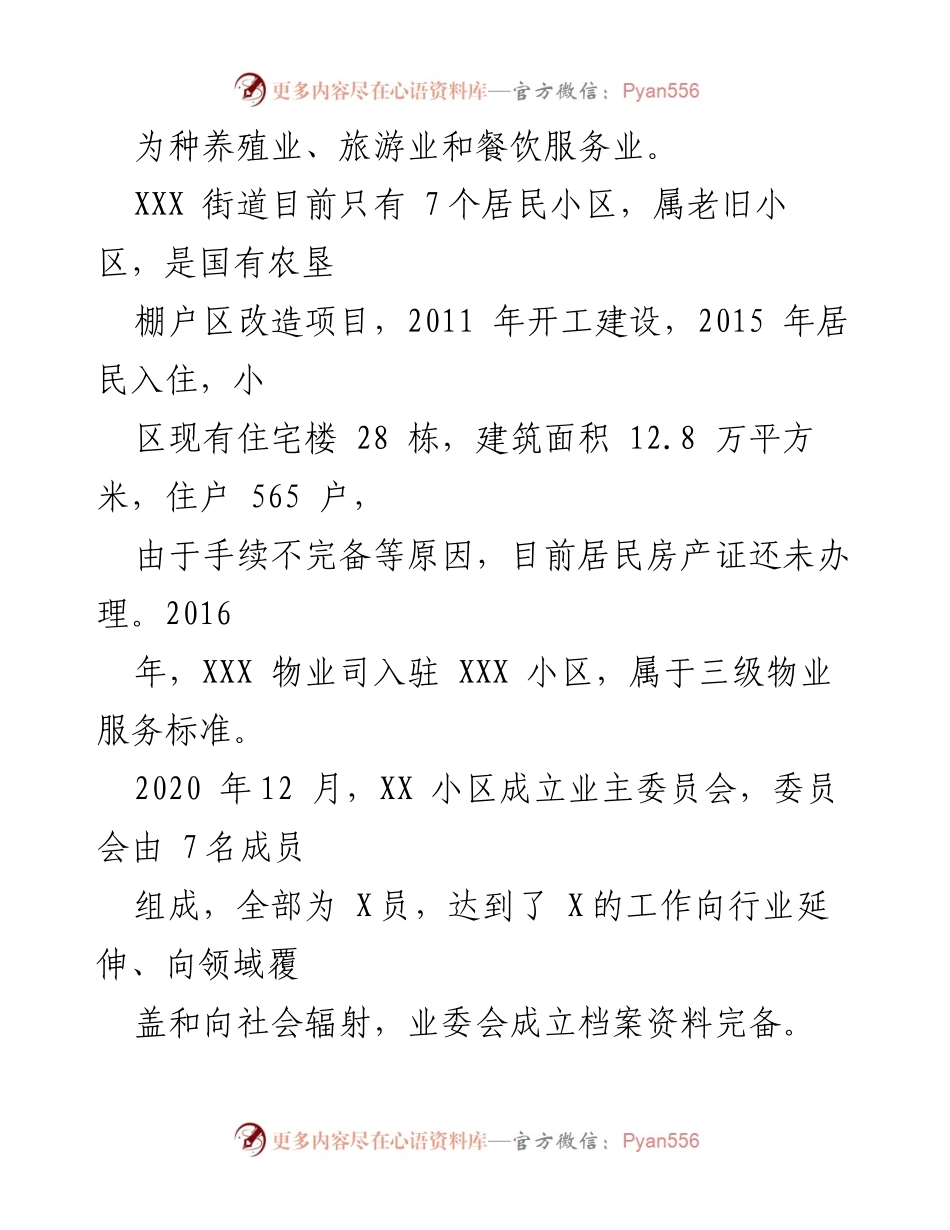 [调研报告] 物业管理 - XXX街道物业管理情况调研报告.docx_第2页