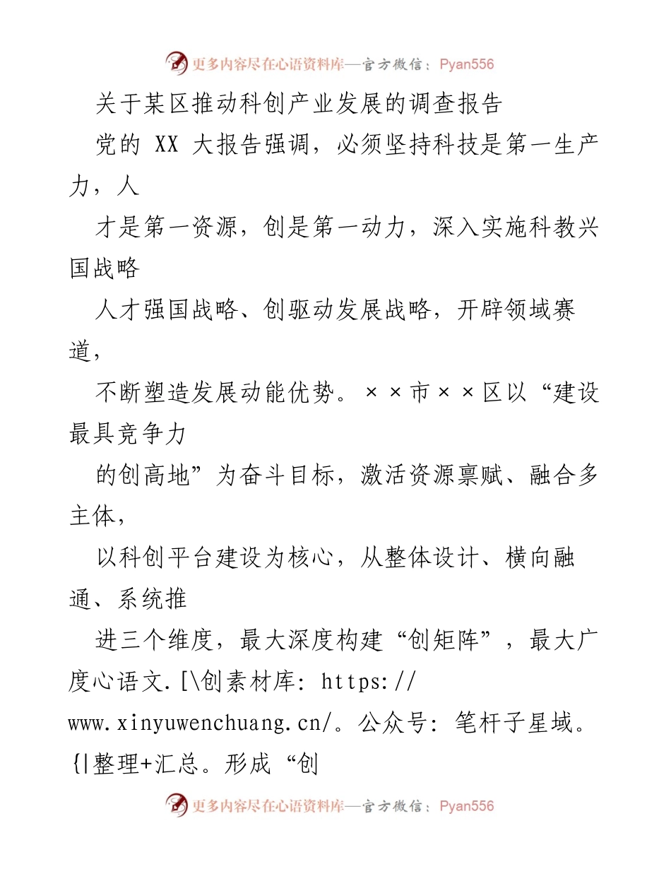 [调研报告] 科创产业发展 - 某区科创产业发展调研报告.docx_第1页