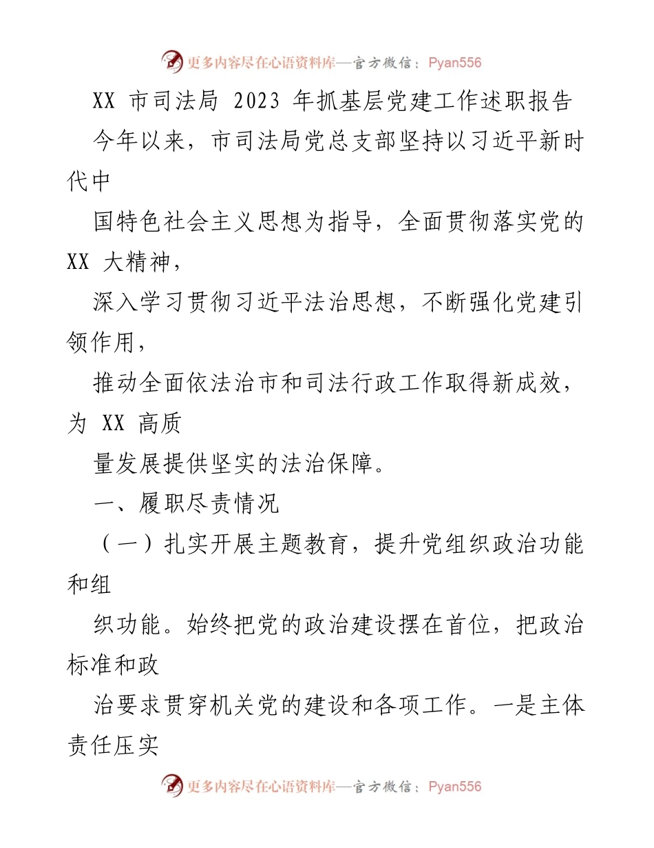 [述职报告] 司法局党建工作 - XX市司法局2023年基层党建工作述职报告.docx_第1页