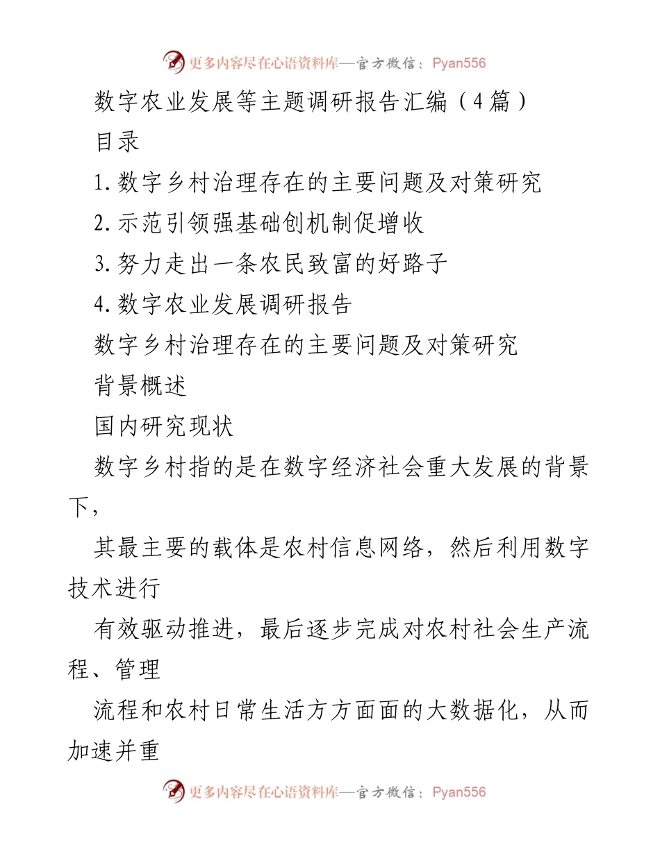 [调研报告] 数字农业发展 - 数字乡村治理问题及对策研究.docx_第1页