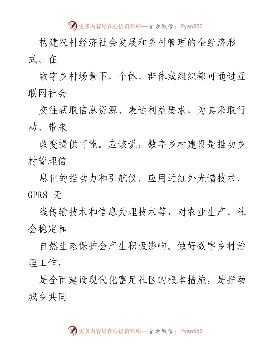 [调研报告] 数字农业发展 - 数字乡村治理问题及对策研究.docx_第2页