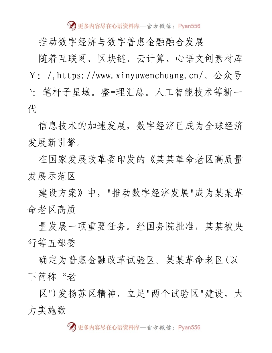 [调研报告] 数字经济发展 - 推动数字经济与数字普惠金融融合发展的机遇与挑战.docx_第1页