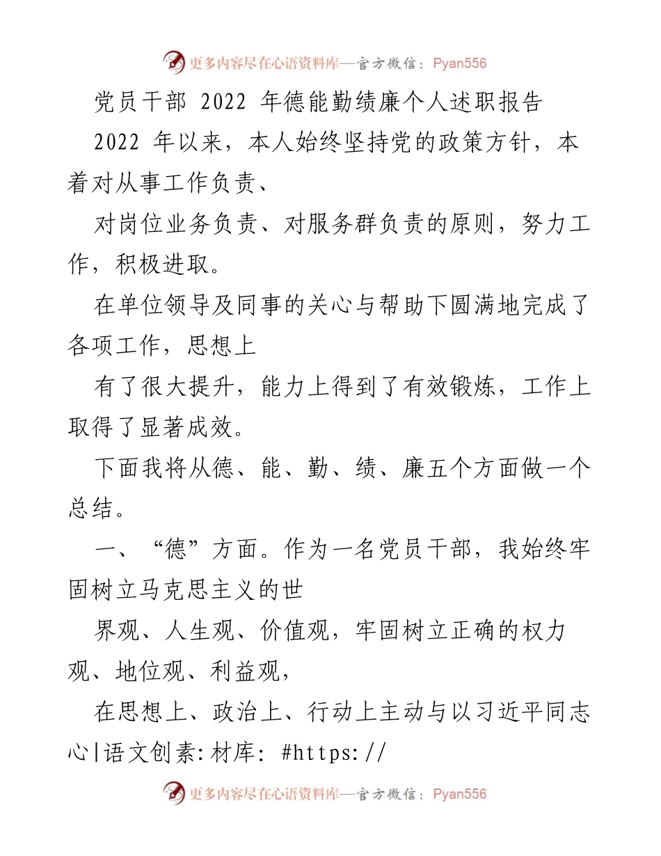 [述职报告] 党员干部 - 2022年个人述职总结：德能勤绩廉的全面提升.docx_第1页