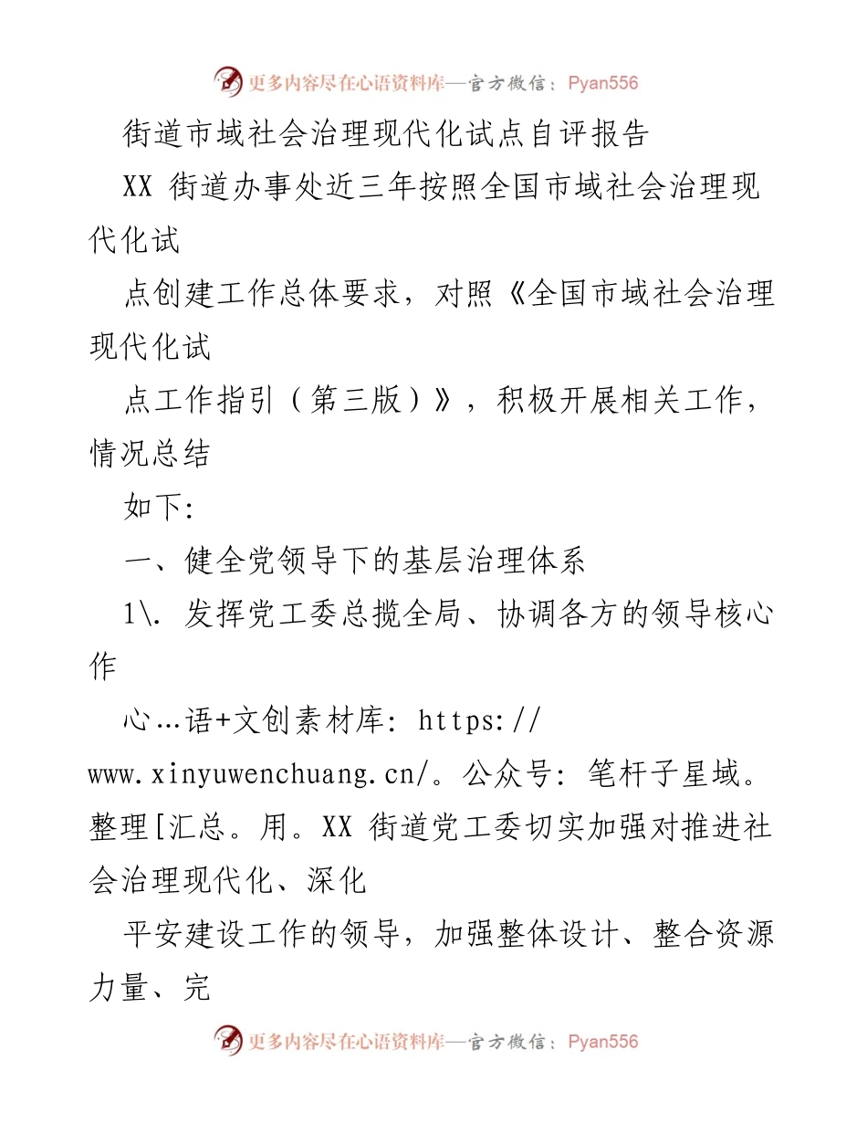 [调研报告] 社会治理 - XX街道市域社会治理现代化试点自评报告.docx_第1页