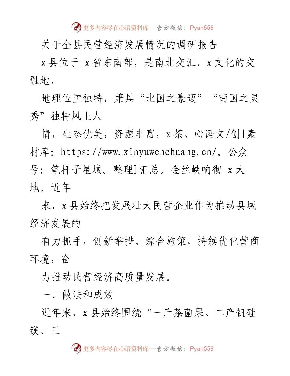 [调研报告] 民营经济发展 - x县民营经济高质量发展调研报告.docx_第1页