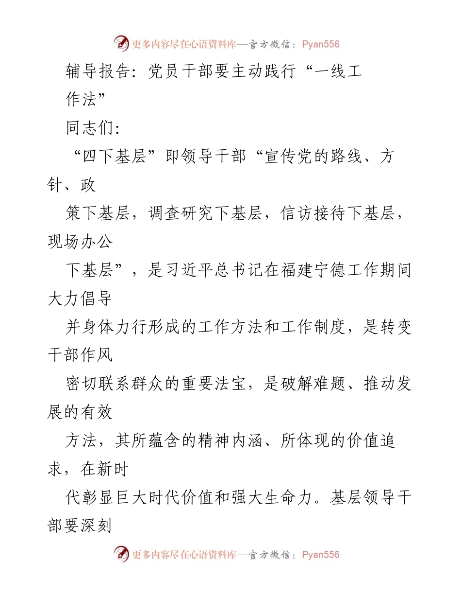 [辅导报告] 党员干部培训 - 深入践行“一线工作法”，落实“四下基层”精神.docx_第1页