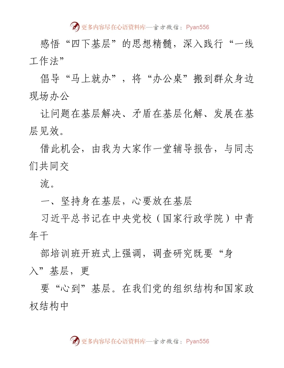 [辅导报告] 党员干部培训 - 深入践行“一线工作法”，落实“四下基层”精神.docx_第2页