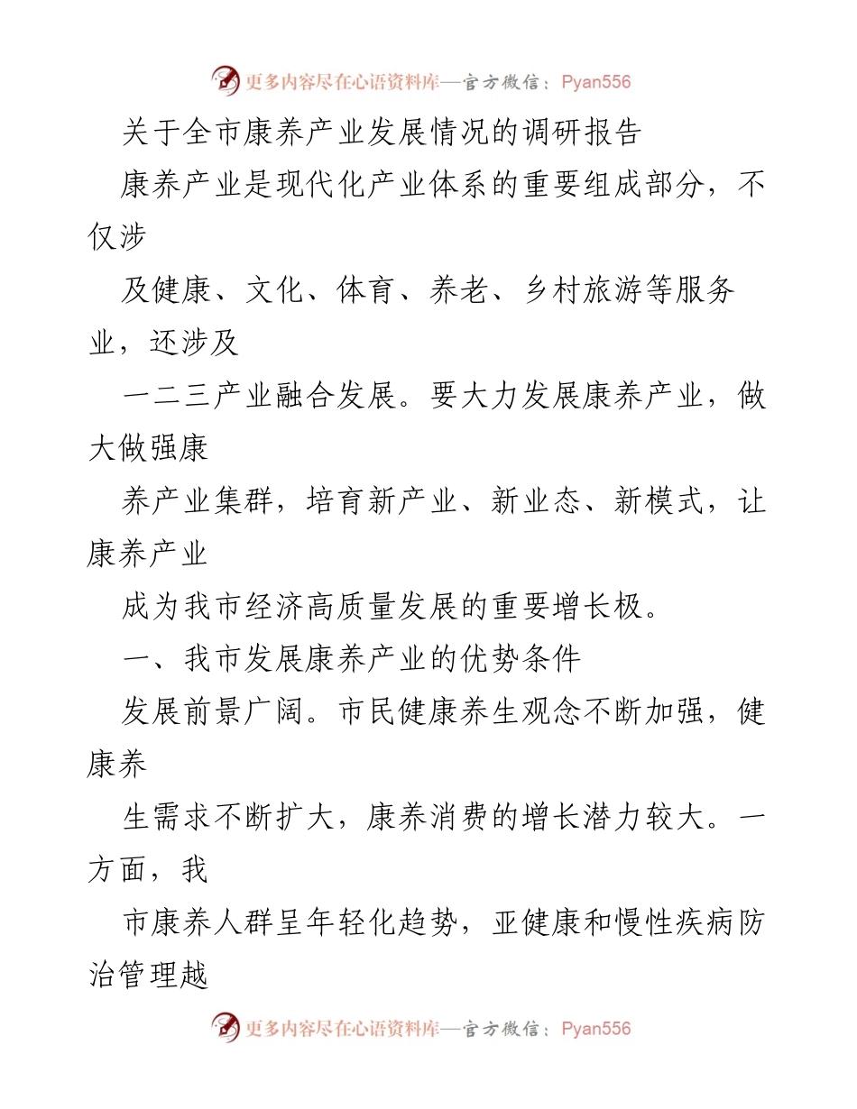 [调研报告] 康养产业发展 - 我市康养产业发展现状与挑战分析.docx_第1页