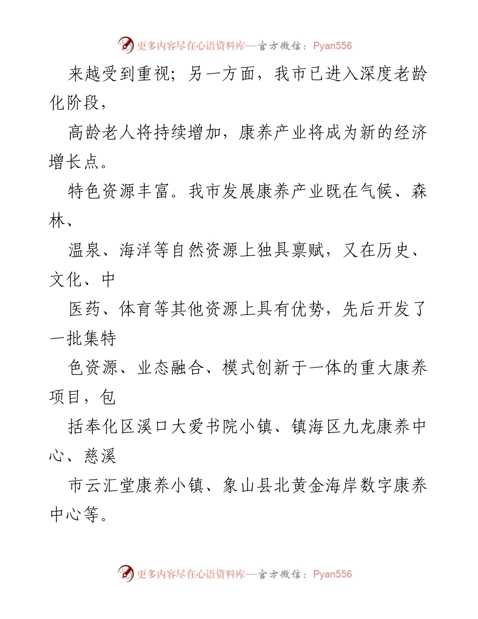 [调研报告] 康养产业发展 - 我市康养产业发展现状与挑战分析.docx_第2页