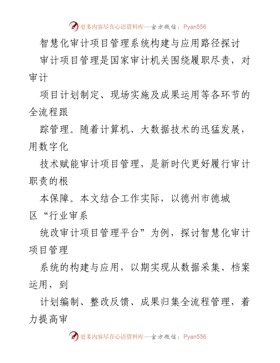 [调研报告] 智慧化审计项目管理 - 智慧化审计项目管理系统构建与应用路径探讨.docx_第1页