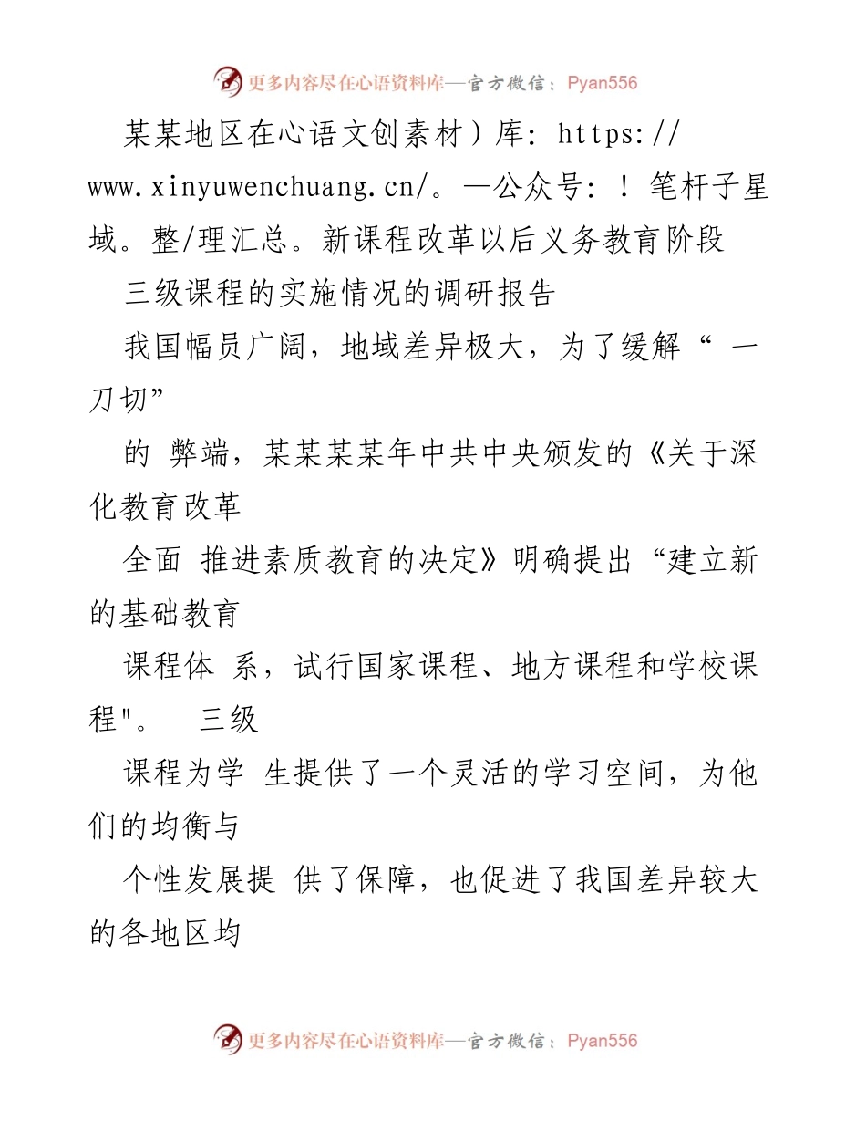 [调研报告] 教育改革 - 某某地区义务教育阶段三级课程实施情况调研报告.docx_第1页