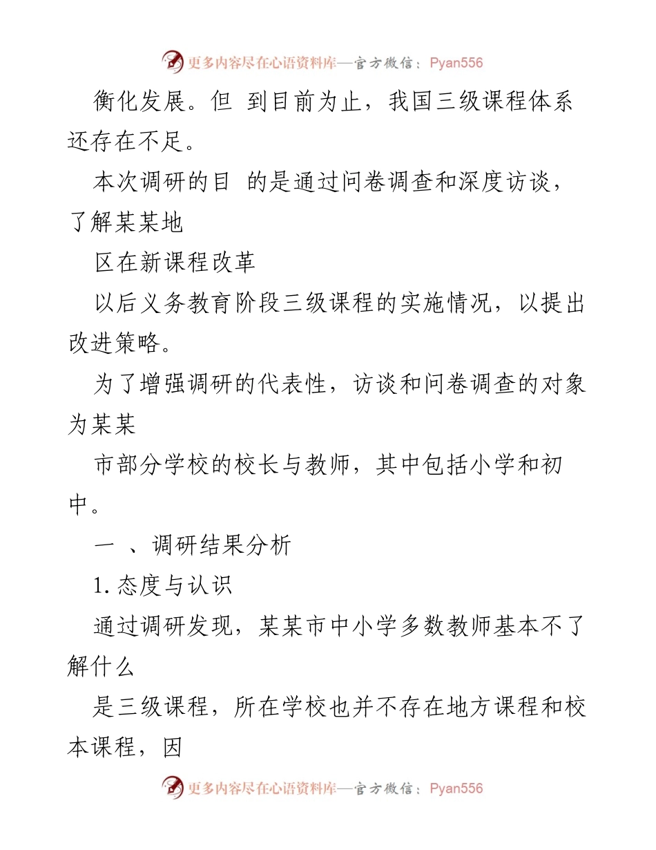 [调研报告] 教育改革 - 某某地区义务教育阶段三级课程实施情况调研报告.docx_第2页