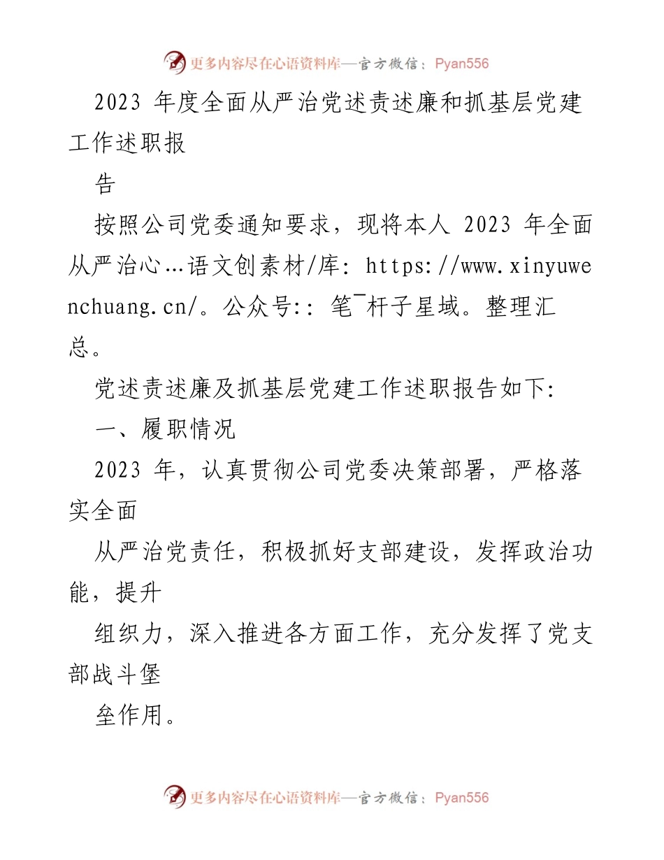 [述职报告] 党建工作 - 2023年度全面从严治党述责述廉及基层党建工作述职报告.docx_第1页