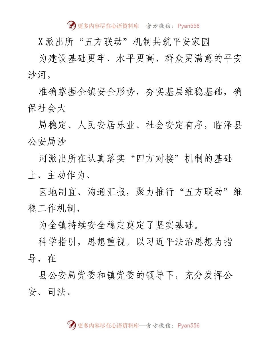 [调研报告] 社区安全 - “五方联动”机制助力平安家园建设.docx_第1页