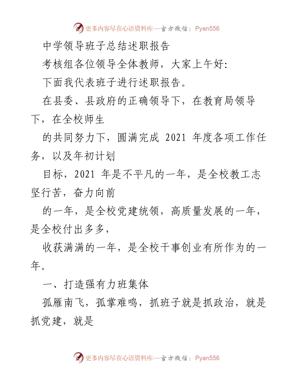 [述职报告] 中学领导班子 - 2021年度中学领导班子工作总结与述职报告.docx_第1页