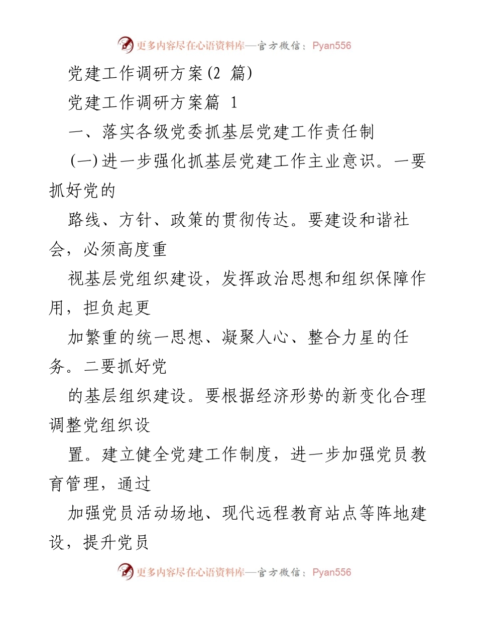 [调研方案] 党建工作 - 基层党建工作调研方案_1.docx_第1页
