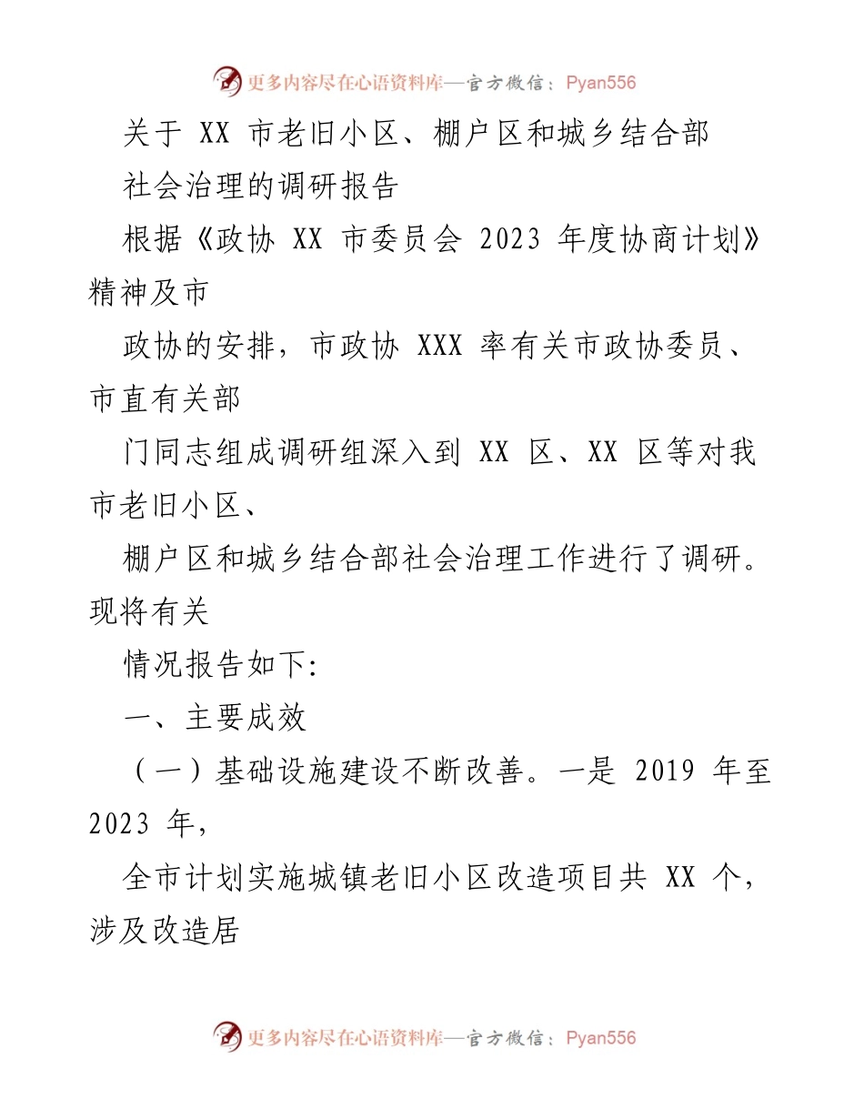 [调研报告] 社会治理 - XX市老旧小区与棚户区社会治理调研报告.docx_第1页