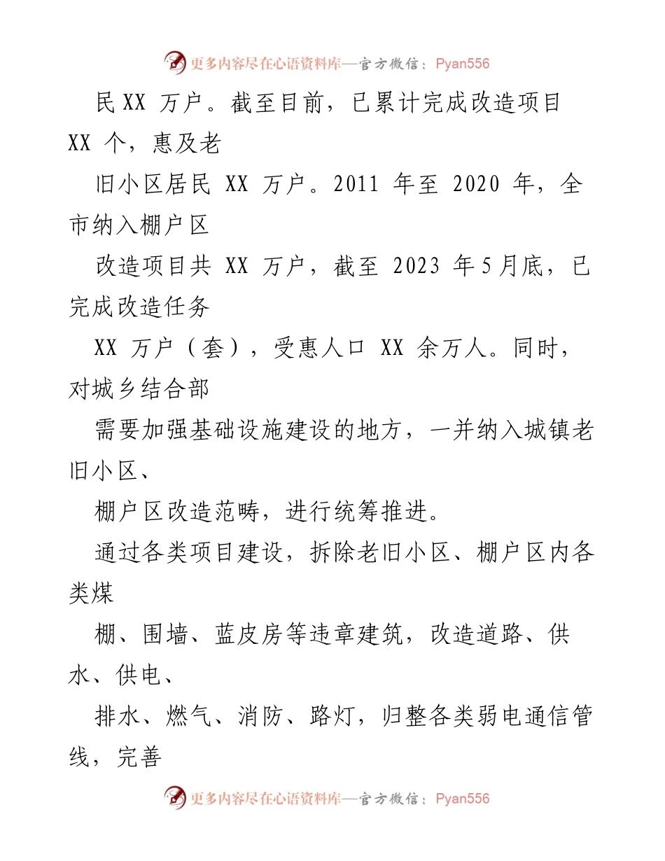 [调研报告] 社会治理 - XX市老旧小区与棚户区社会治理调研报告.docx_第2页