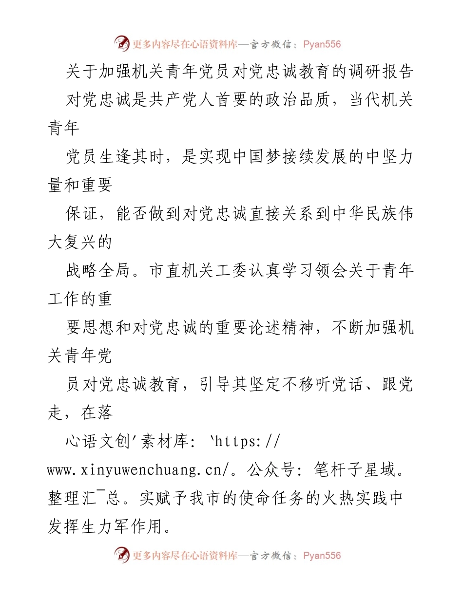 [调研报告] 机关青年党员 - 加强机关青年党员对党忠诚教育的必要性与实践路径.docx_第1页