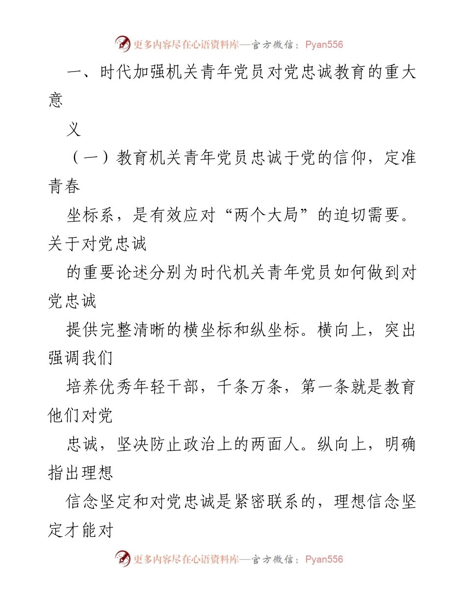 [调研报告] 机关青年党员 - 加强机关青年党员对党忠诚教育的必要性与实践路径.docx_第2页