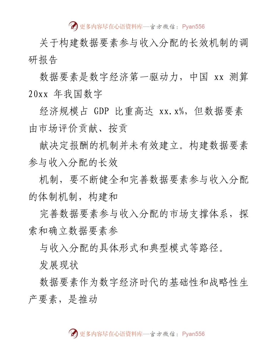 [调研报告] 数据要素收入分配机制 - 构建数据要素参与收入分配的长效机制探讨.docx_第1页