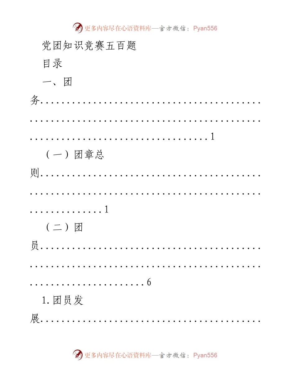 [资料] 竞赛活动 - 《团务知识竞赛题库》.docx_第1页