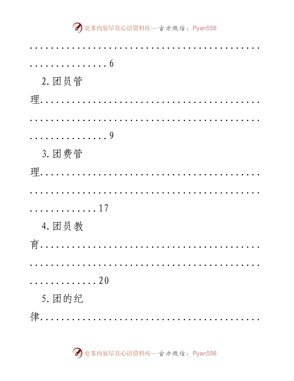 [资料] 竞赛活动 - 《团务知识竞赛题库》.docx_第2页