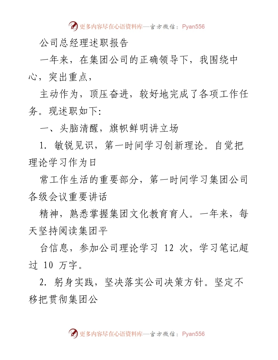 [述职报告] 公司年度总结 - 总经理年度述职报告：聚焦落实与发展.docx_第1页