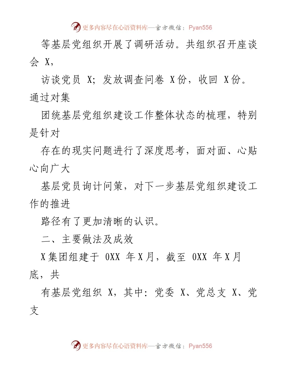 [调研报告] 时代国有企业基层党组织建设研究与成效分析.docx_第2页