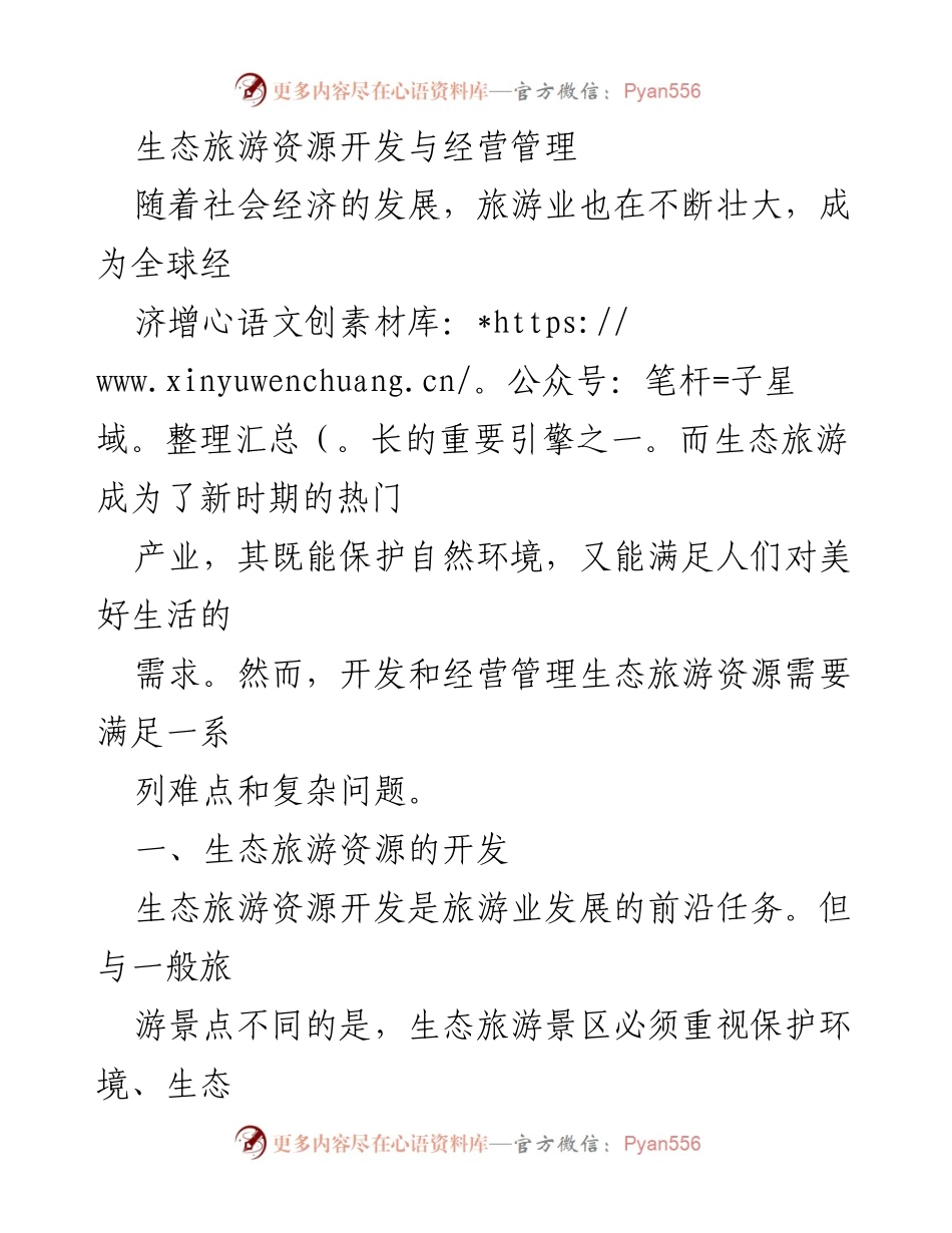 [调研报告] 生态旅游 - 生态旅游资源开发与经营管理的现状与未来发展趋势_1.docx_第1页