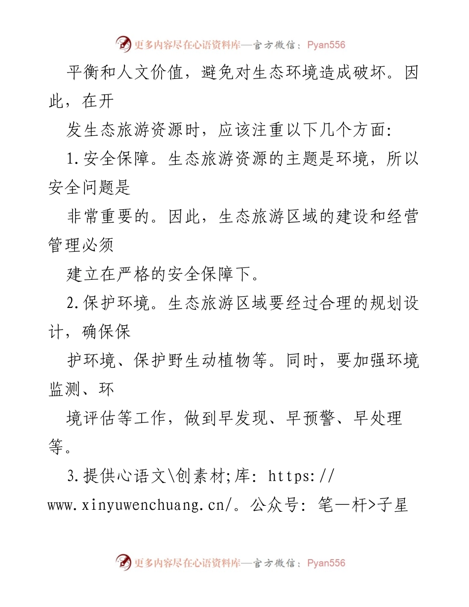 [调研报告] 生态旅游 - 生态旅游资源开发与经营管理的现状与未来发展趋势_1.docx_第2页