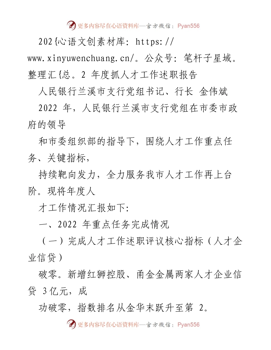 [述职报告] 人民银行兰溪市支行 - 2022年度人才工作述职报告_1.docx_第1页