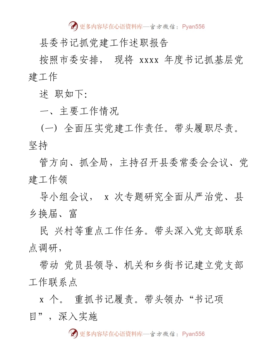 [述职报告] 县委书记 - 加强党建工作，推动乡村振兴与党员干部建设.docx_第1页