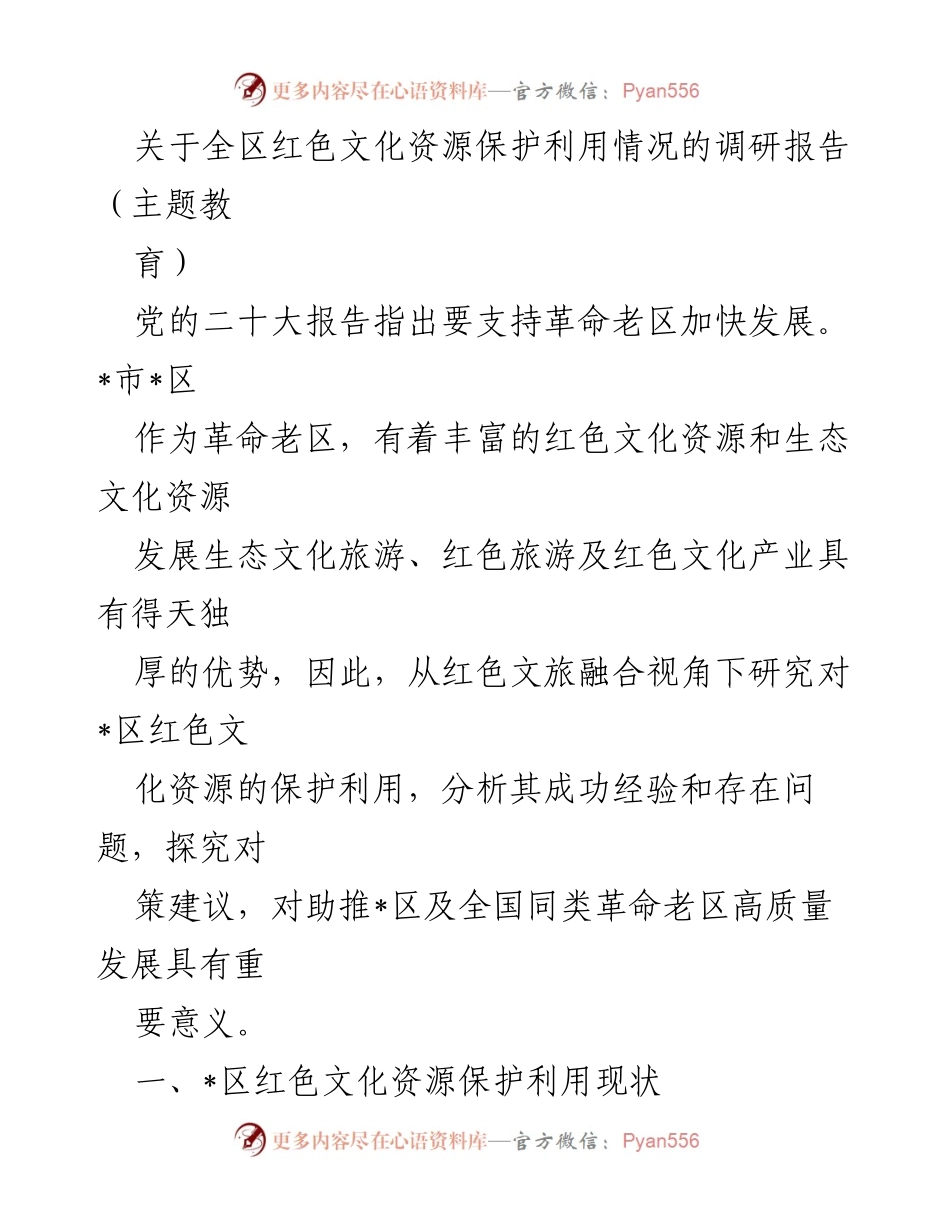 [调研报告] 红色文化资源保护利用 - _区红色文化资源保护与利用现状调研报告.docx_第1页