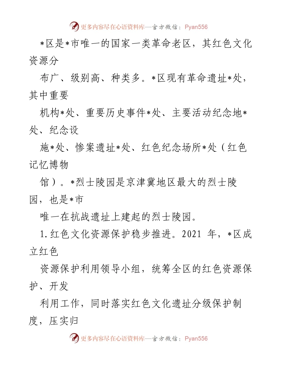 [调研报告] 红色文化资源保护利用 - _区红色文化资源保护与利用现状调研报告.docx_第2页
