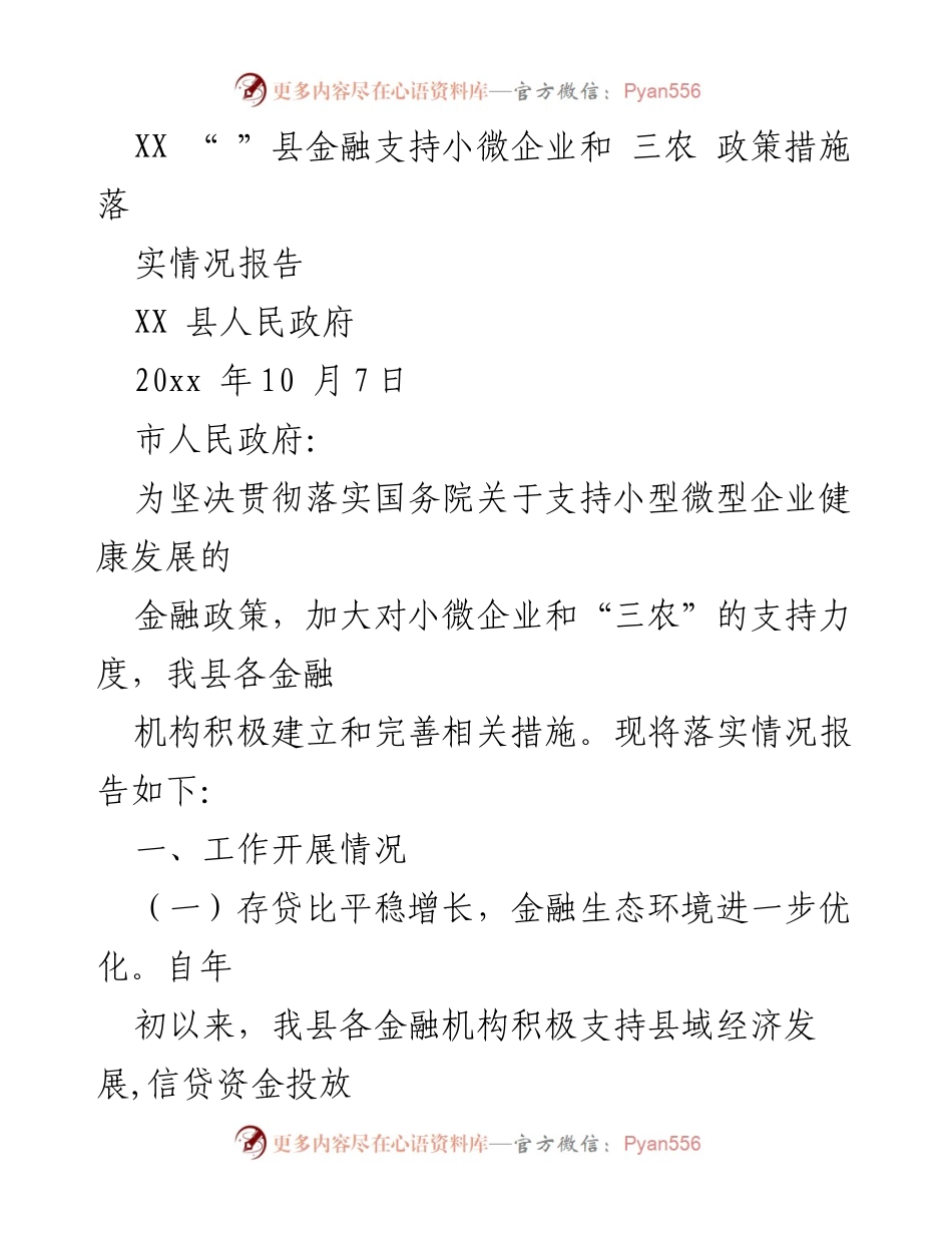 [调研报告] 政府工作 - XX县金融支持小微企业和“三农”政策落实情况报告.docx_第1页