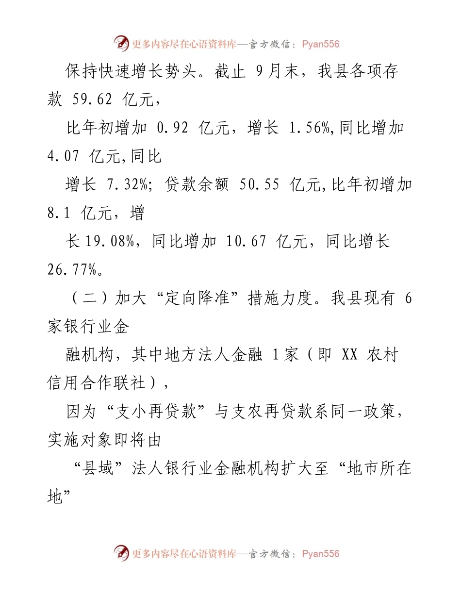 [调研报告] 政府工作 - XX县金融支持小微企业和“三农”政策落实情况报告.docx_第2页