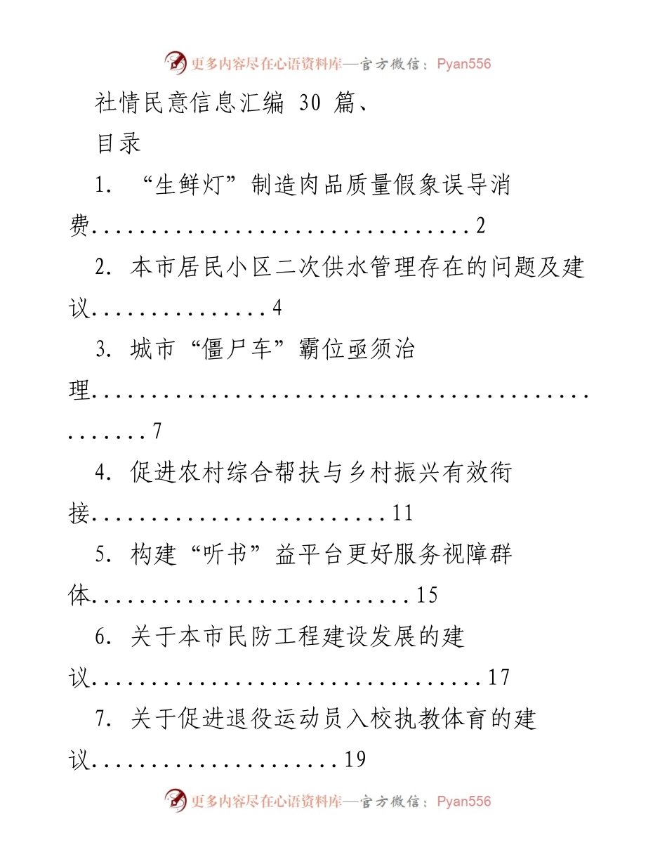 [调研报告] 社情民意信息汇编 - “关于提升城市管理与服务质量的建议汇编”.docx_第1页