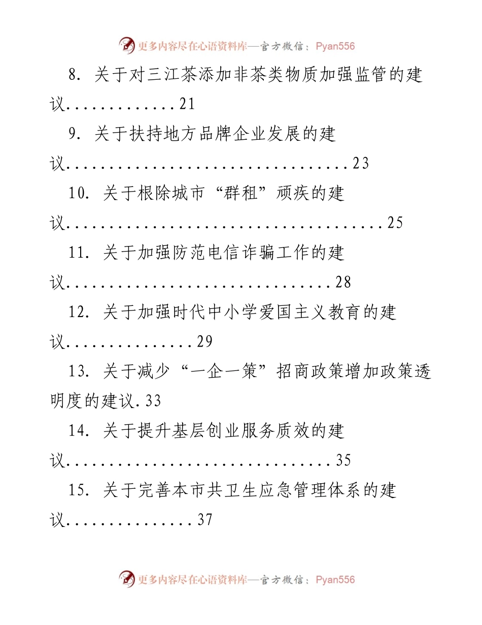 [调研报告] 社情民意信息汇编 - “关于提升城市管理与服务质量的建议汇编”.docx_第2页