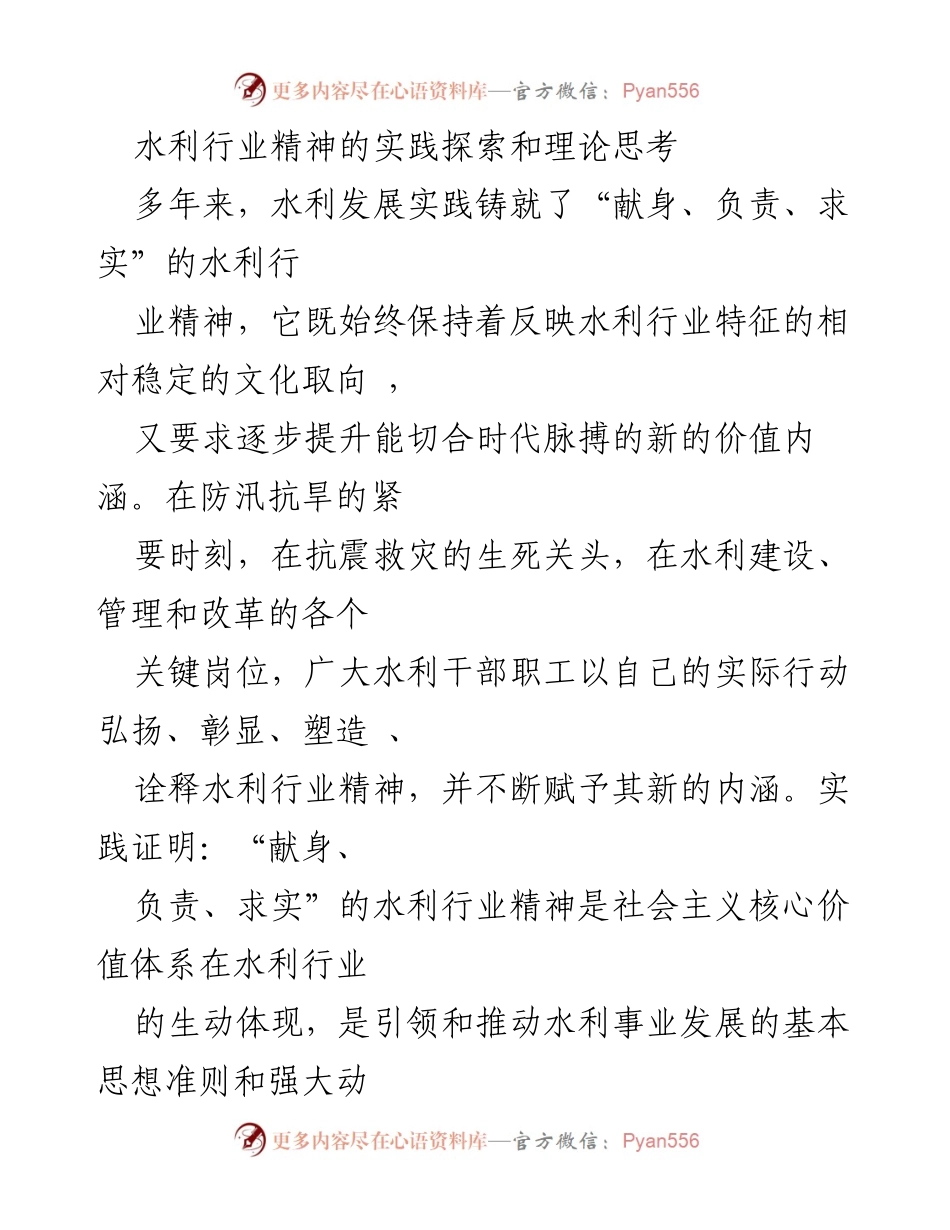 [调研报告] 水利行业 - 水利行业精神的实践探索与理论思考.docx_第1页