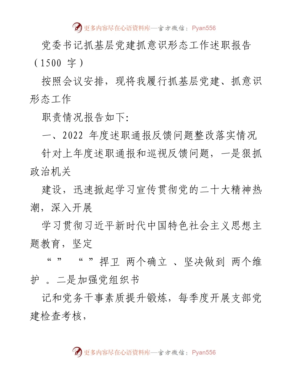 [述职报告] 党委工作会议 - 党委书记基层党建与意识形态工作述职总结.docx_第1页