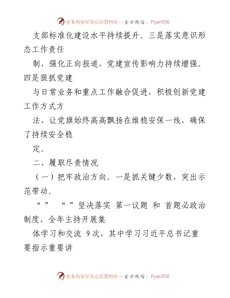 [述职报告] 党委工作会议 - 党委书记基层党建与意识形态工作述职总结.docx_第2页