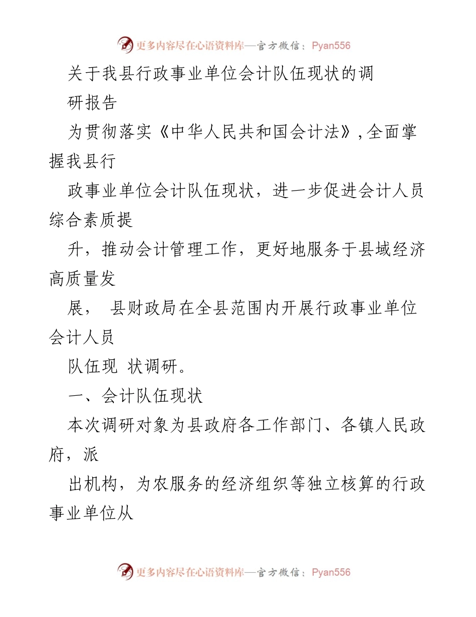 [调研报告] 行政事业单位 - 我县行政事业单位会计队伍现状及问题分析_1.docx_第1页