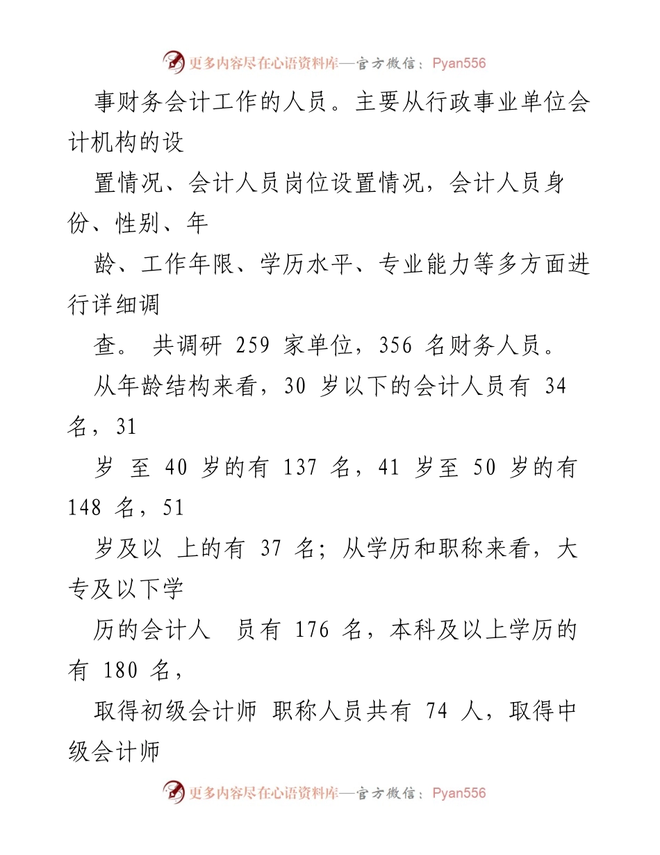 [调研报告] 行政事业单位 - 我县行政事业单位会计队伍现状及问题分析_1.docx_第2页