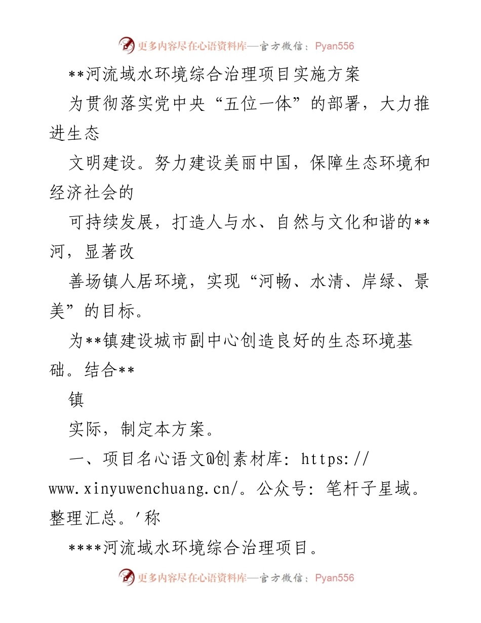 [调研报告] 水环境治理 - 河流域水环境综合治理项目实施方案.docx_第1页