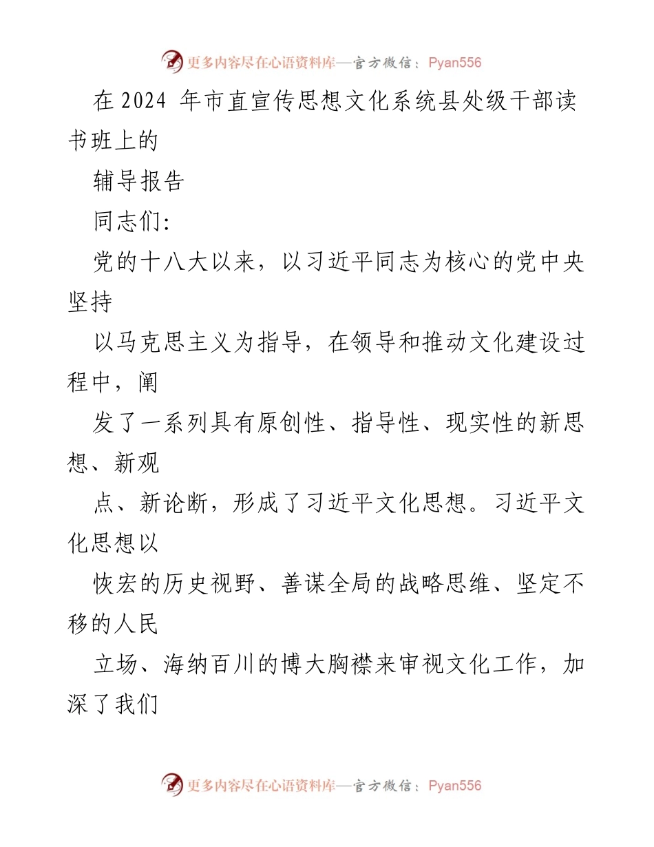 [辅导报告] 读书班 - 习近平文化思想在新时代文化建设中的指导意义.docx_第1页