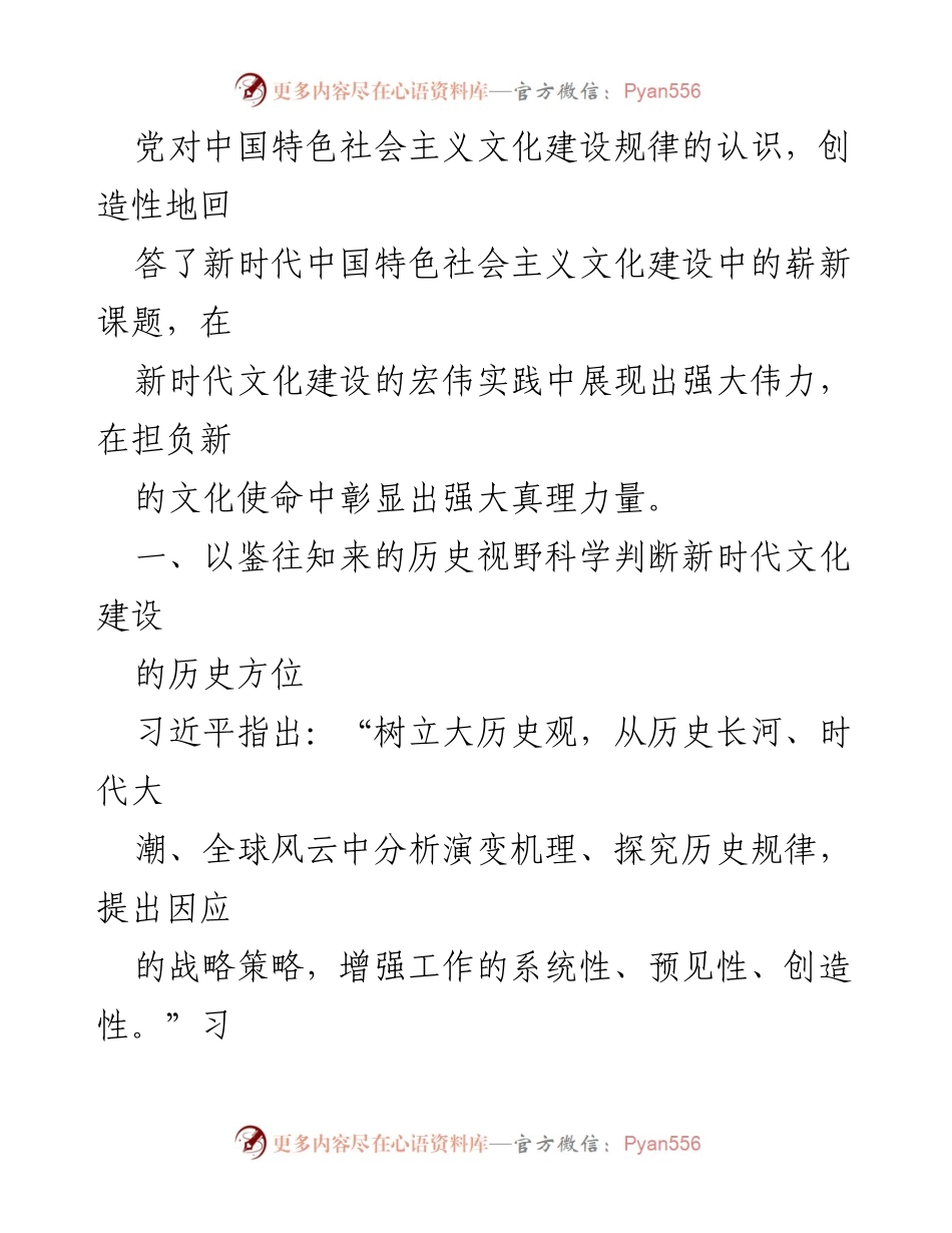 [辅导报告] 读书班 - 习近平文化思想在新时代文化建设中的指导意义.docx_第2页