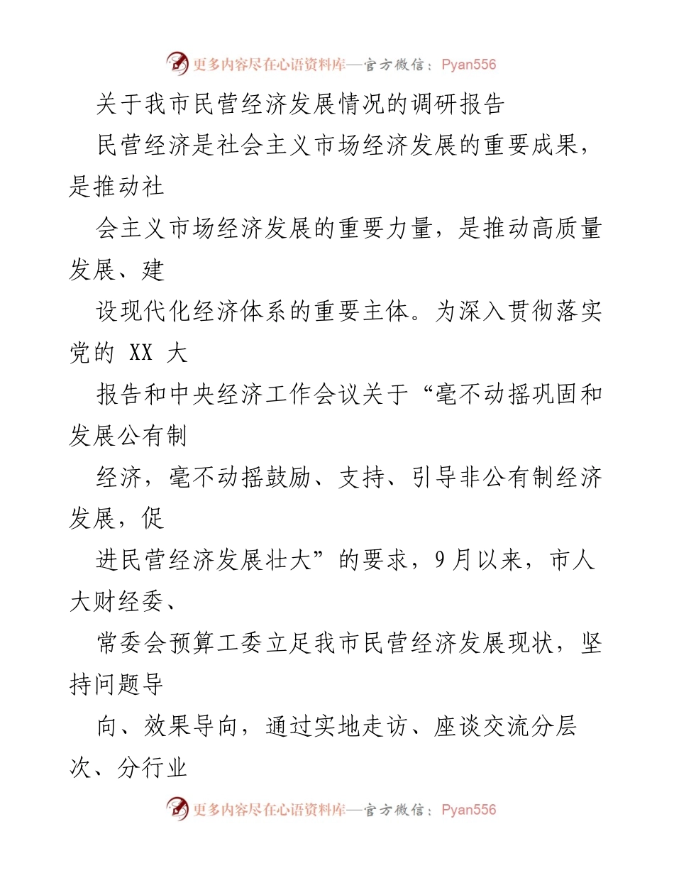 [调研报告] 民营经济发展 - 我市民营经济发展现状及提升建议.docx_第1页