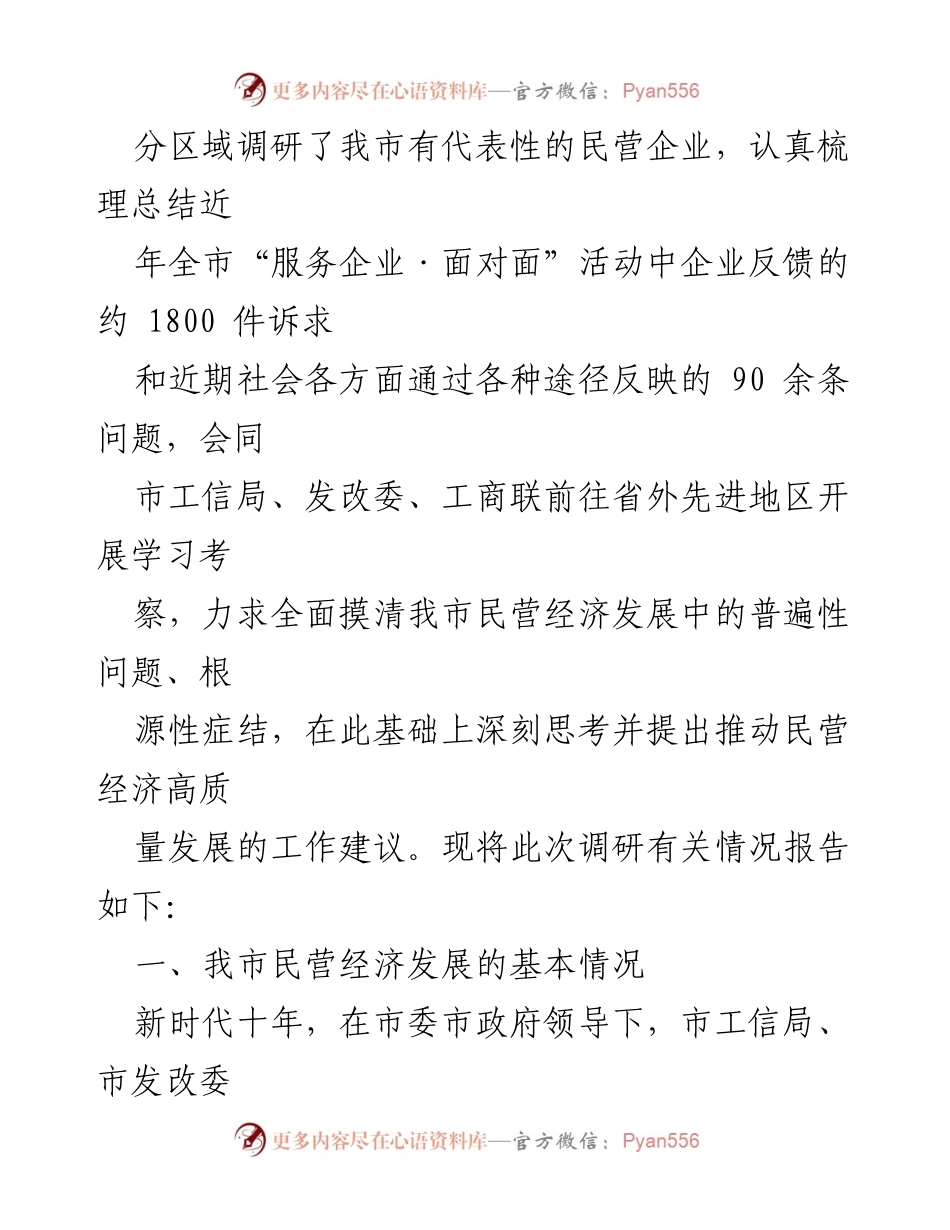 [调研报告] 民营经济发展 - 我市民营经济发展现状及提升建议.docx_第2页